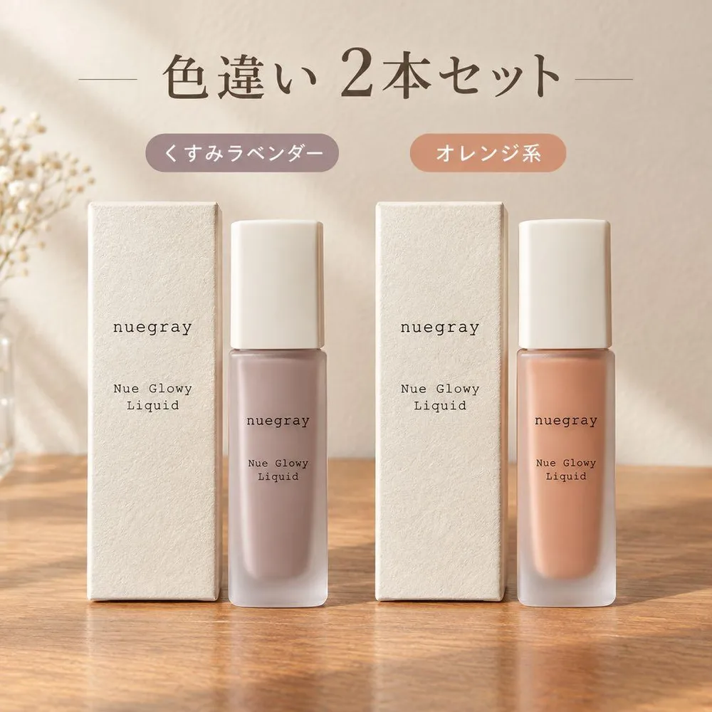 nuegray Nue Glowy Liquid 2本セット