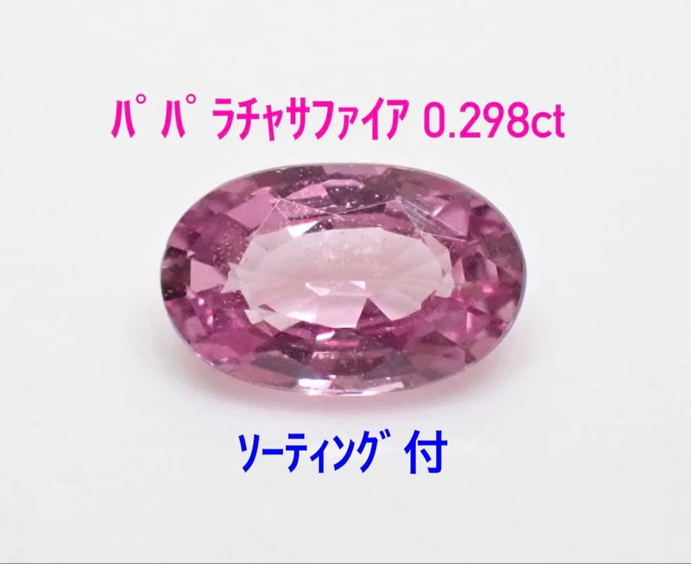 パパラチャサファイア 0.298ct ソ付 ルース(LA-8460)