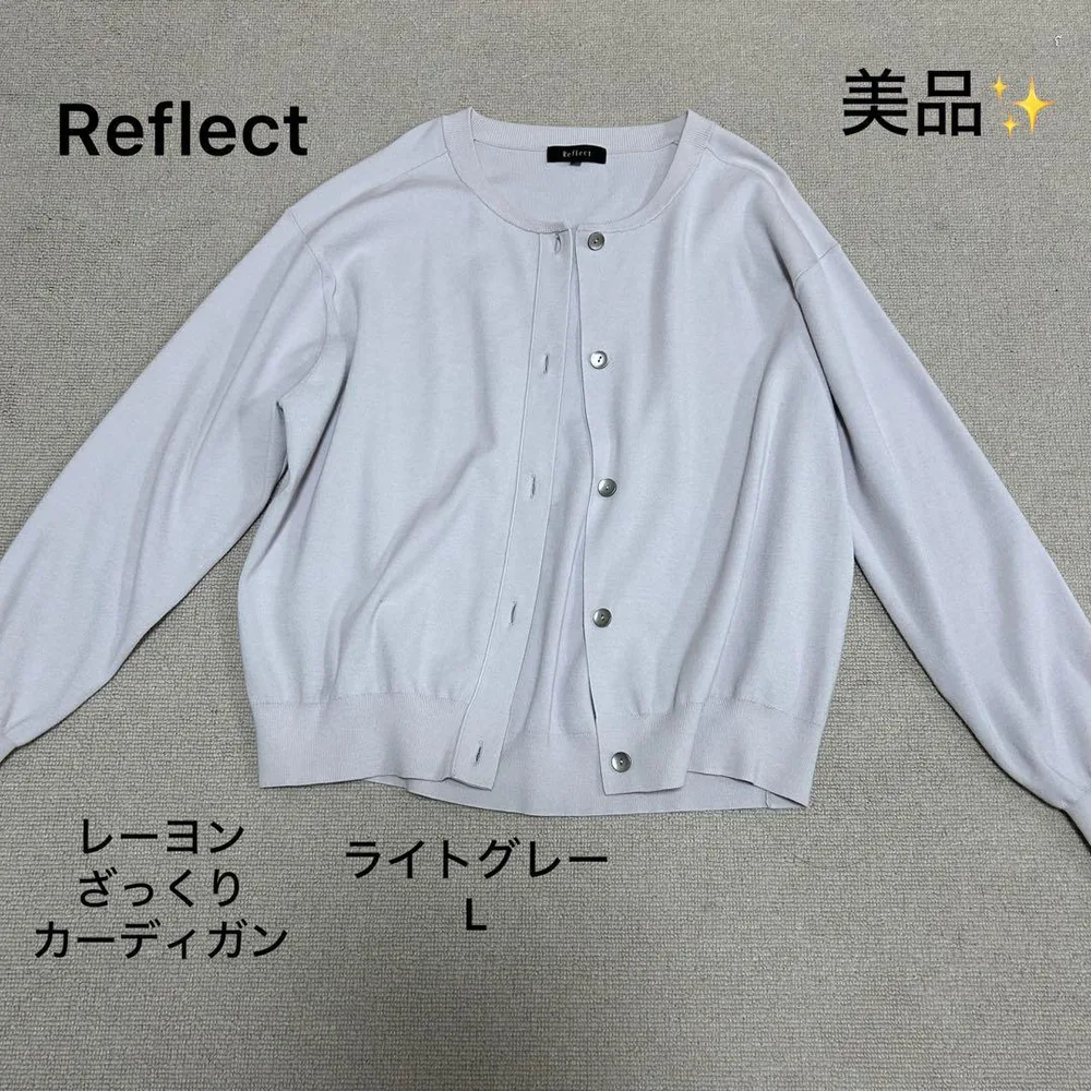美品❣️Reflect カーディガン レーヨン ざっくり 大きめ ライトグレー L