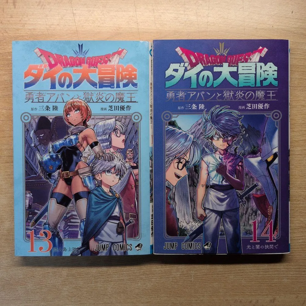 ドラゴンクエスト ダイの大冒険 勇者アバンと獄炎の魔王 2冊