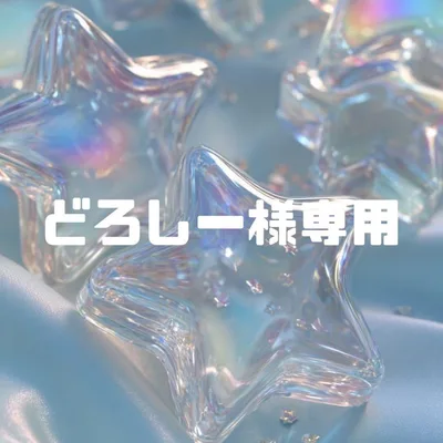 どろしー様専用