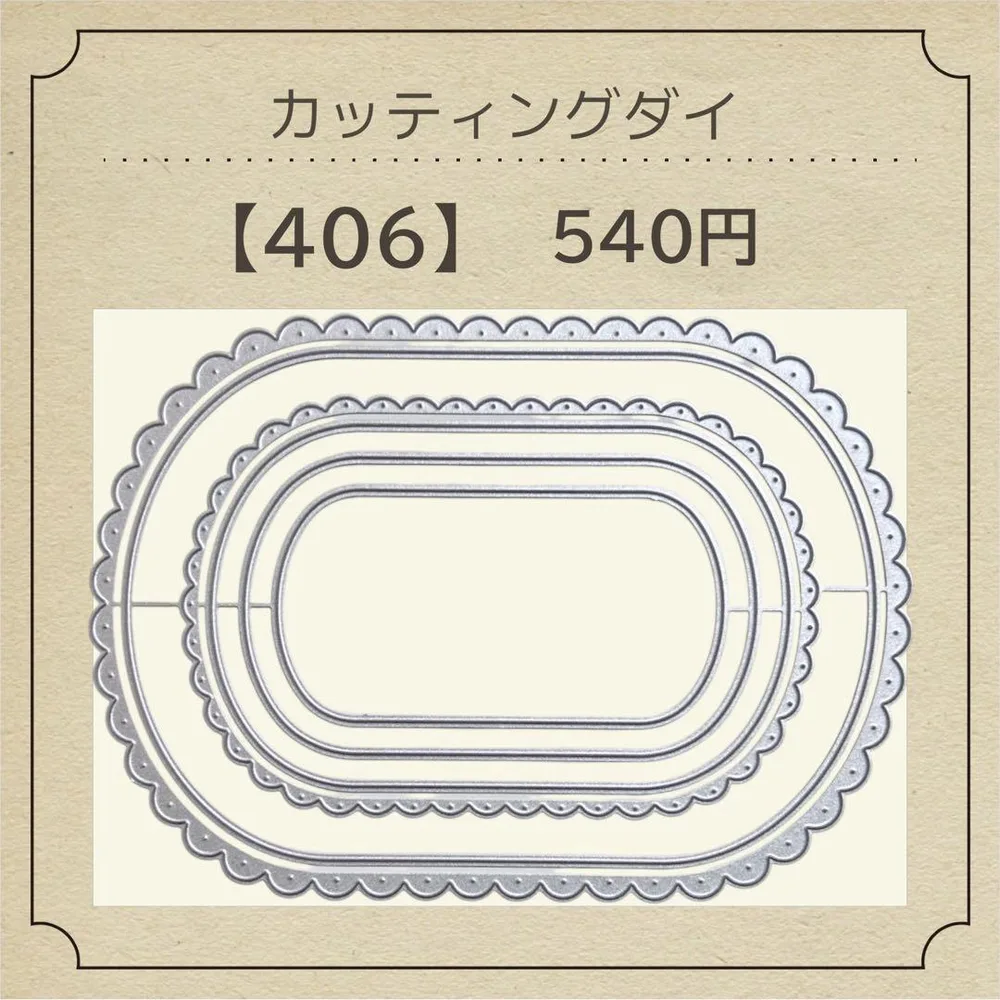 カッティングダイ【406】