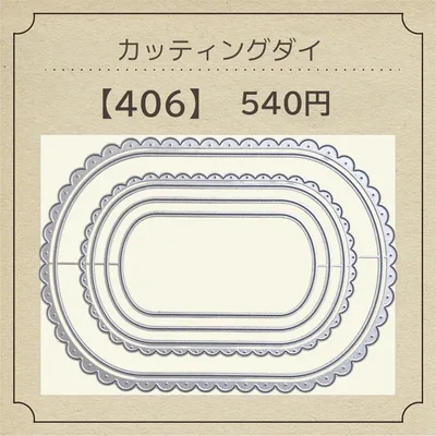 カッティングダイ【406】