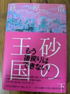 砂の王国 下巻 ハードカバー