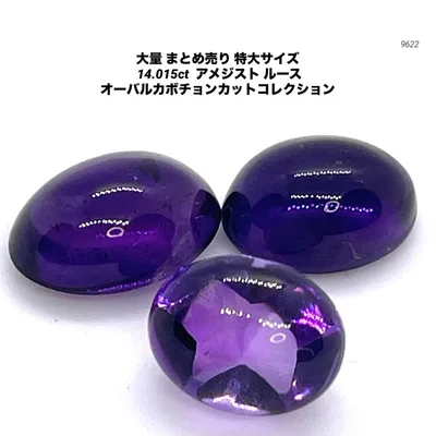 大量 まとめ売り 特大サイズ 14.015ct アメジスト ルース