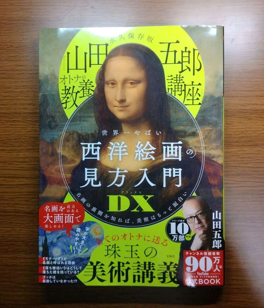 【未読美本】 永久保存版 山田五郎オトナの教養講座 西洋絵画の見方入門