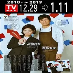 西島秀俊さん×高畑充希さん 切り抜き 1ページ(G19.1/11号)