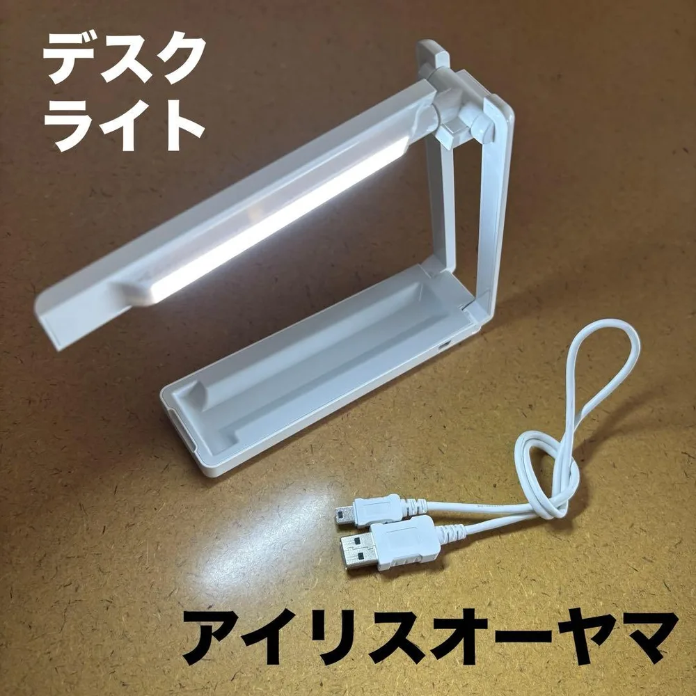 アイリスオーヤマ 折りたたみ式 LED デスクライト ホワイト USB給電