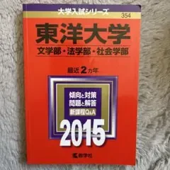 東洋大学 過去問 過去問題 文学部・法学部・社会学部 2015年