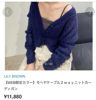 美品 LILY BROWN モヘヤケーブル 2way ニットカーディガン 薄手