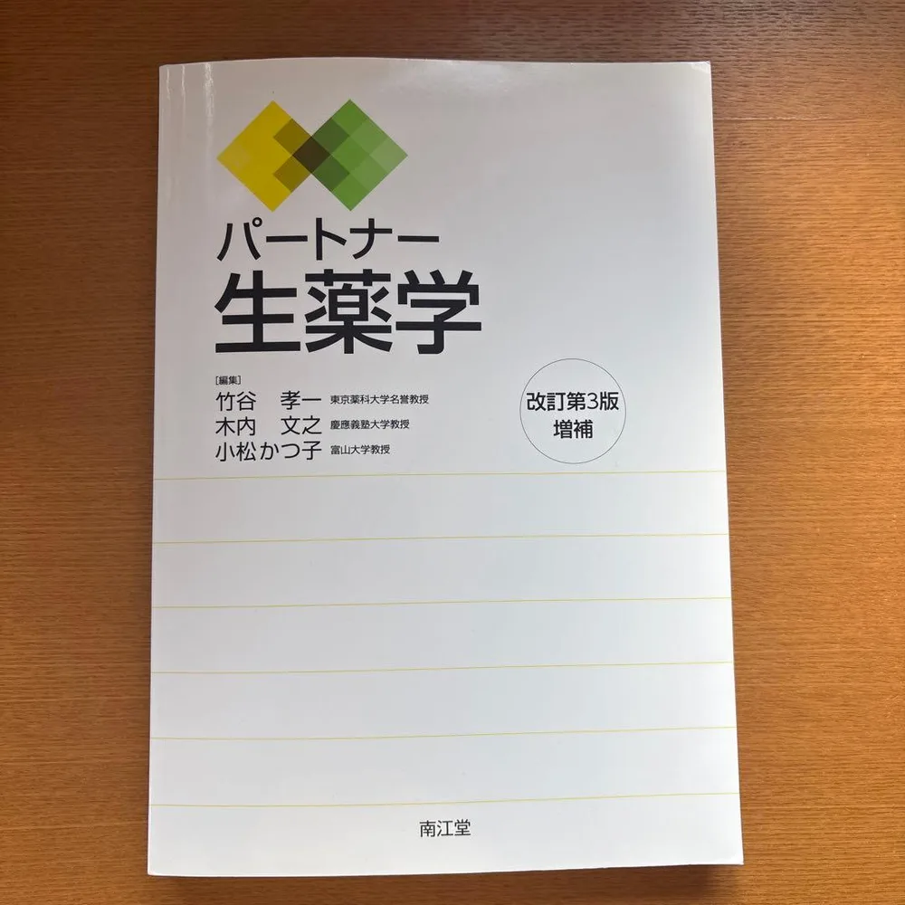 【即購入OK・即日発送】パートナー生薬学 改訂第3版 増補
