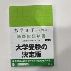 数学2・B+ベクトル基礎問題精講