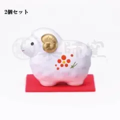 新品未使用 2個セットY23 錦彩招福未(福梅) 薬師窯 羊 未年