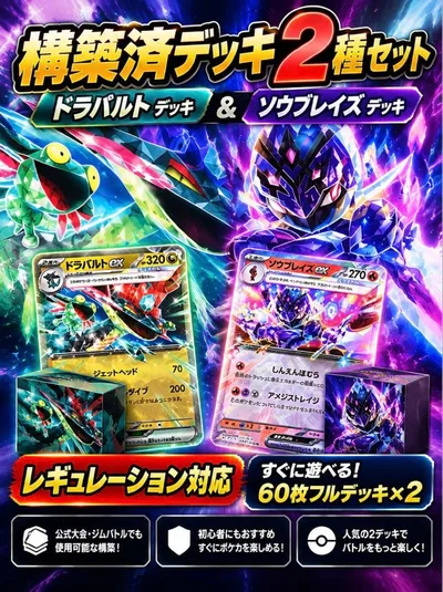 ドラパルト ソウブレイズ 構築済みデッキ 2セット ポケモンカード