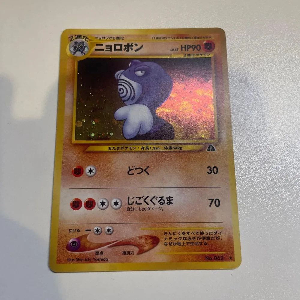 ニョロボン LV.45 ポケモンカード