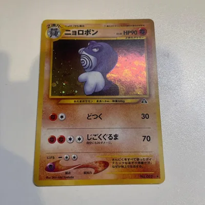 ニョロボン LV.45 ポケモンカード
