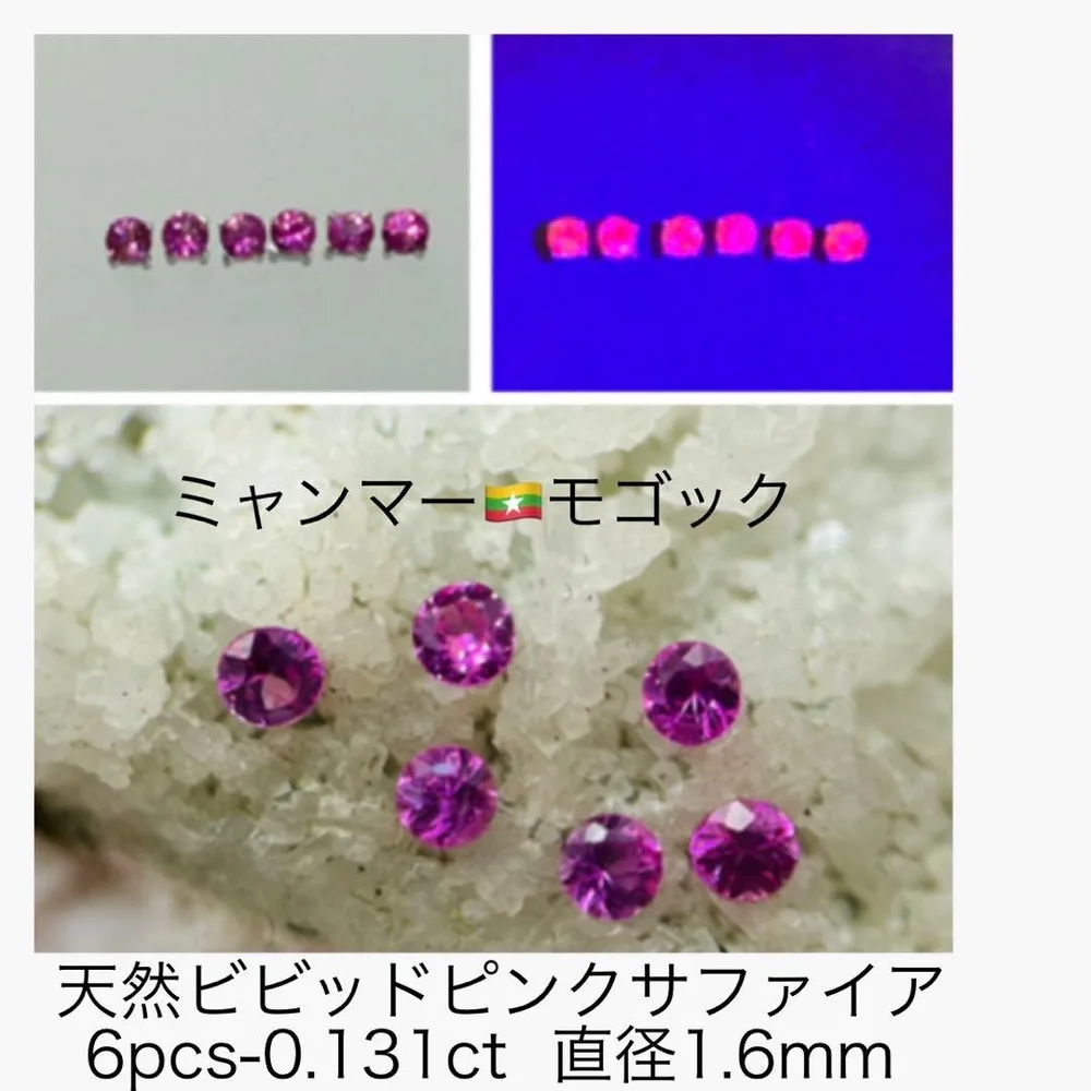 (M1027-2)1.6mmビビッドピンクサファイア 6-0.131ct ルース