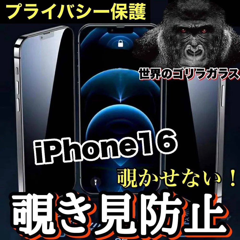 プライバシー保護!【iPhone16】覗き見防止強化ガラスフィルム