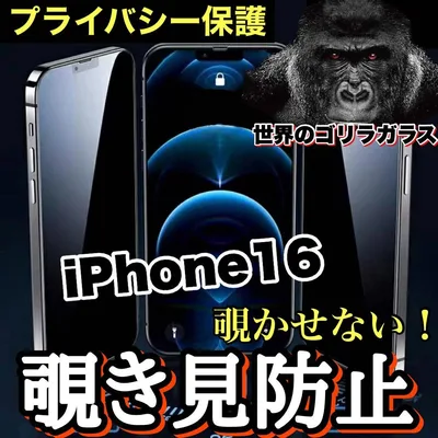 プライバシー保護!【iPhone16】覗き見防止強化ガラスフィルム