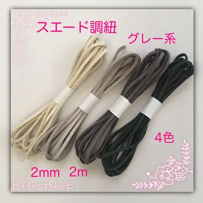 スエード調紐 グレー系