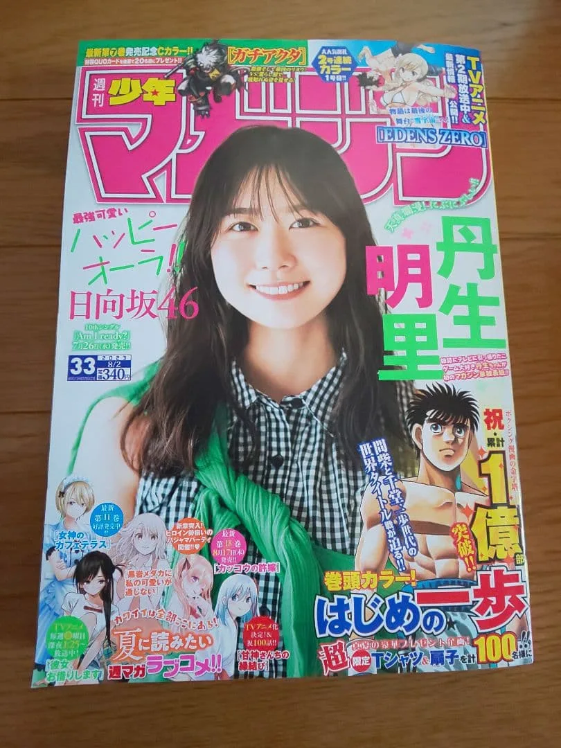 週刊少年マガジン2023年33号 はじめの一歩 バックナンバー 丹生明里