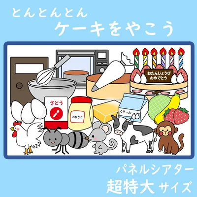 パネルシアター 超特大サイズ とんとんとん ケーキをやこう お誕生日会 保育