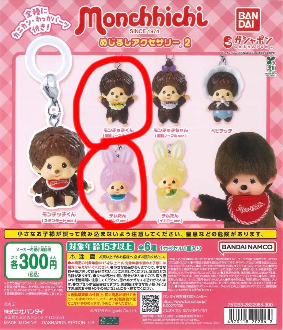 Monchhichi モンチッチ めじるしアクセサリー2