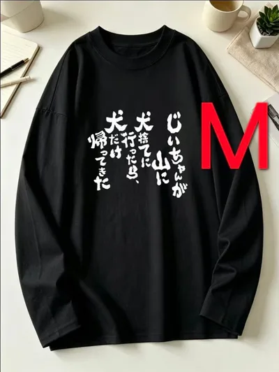 12-359 新品 M おもしろTシャツ 長袖Tシャツ ギャグ