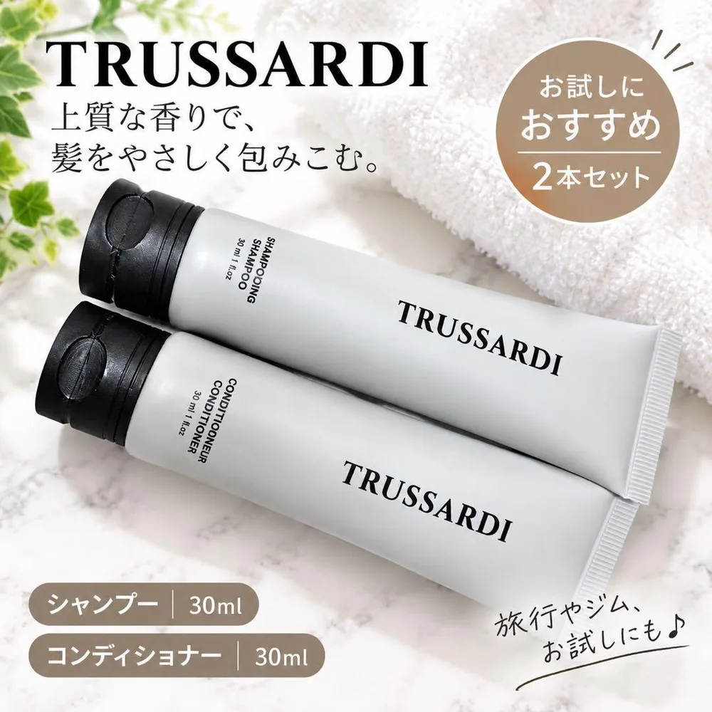 TRUSSARDIトラサルディ シャンプーコンディショナー 30ml 2本セット