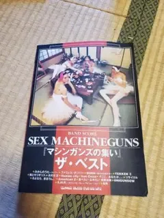 SEX MACHINEGUNS マシンガンズの集い ザ・ベスト バンドスコア