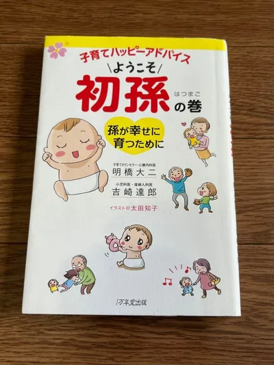 子育てハッピーアドバイス ようこそ初孫の巻 孫が幸せに育つために
