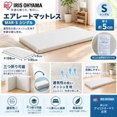 【アイリス】折り畳み 三つ折り マットレス【シングル】 95×185×5cm