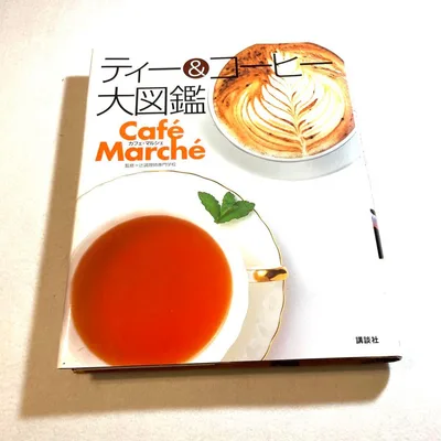 極美品 ティー&コーヒー大図鑑 講談社