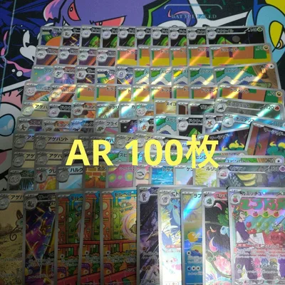 ポケモンカード ar 100枚 まとめ売り