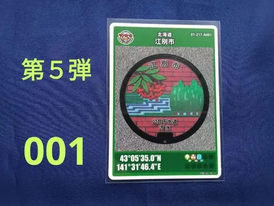 マンホールカード 北海道 江別市 第5弾 初期ロット 001