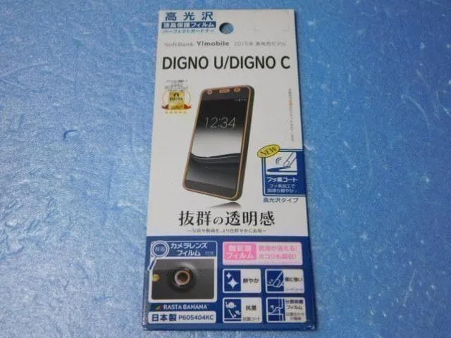 ★新品★画面保護シート 画面フィルム(DIGNO U/DIGNO C用)高光沢★