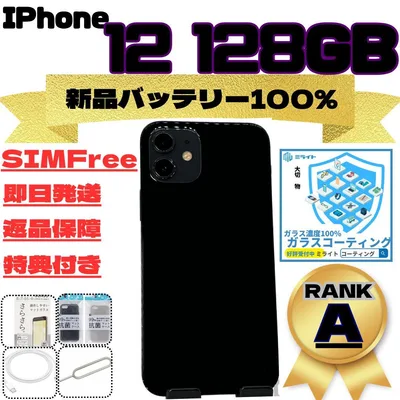 iPhone 12 128GB SIMフリー 新品バッテリー100%