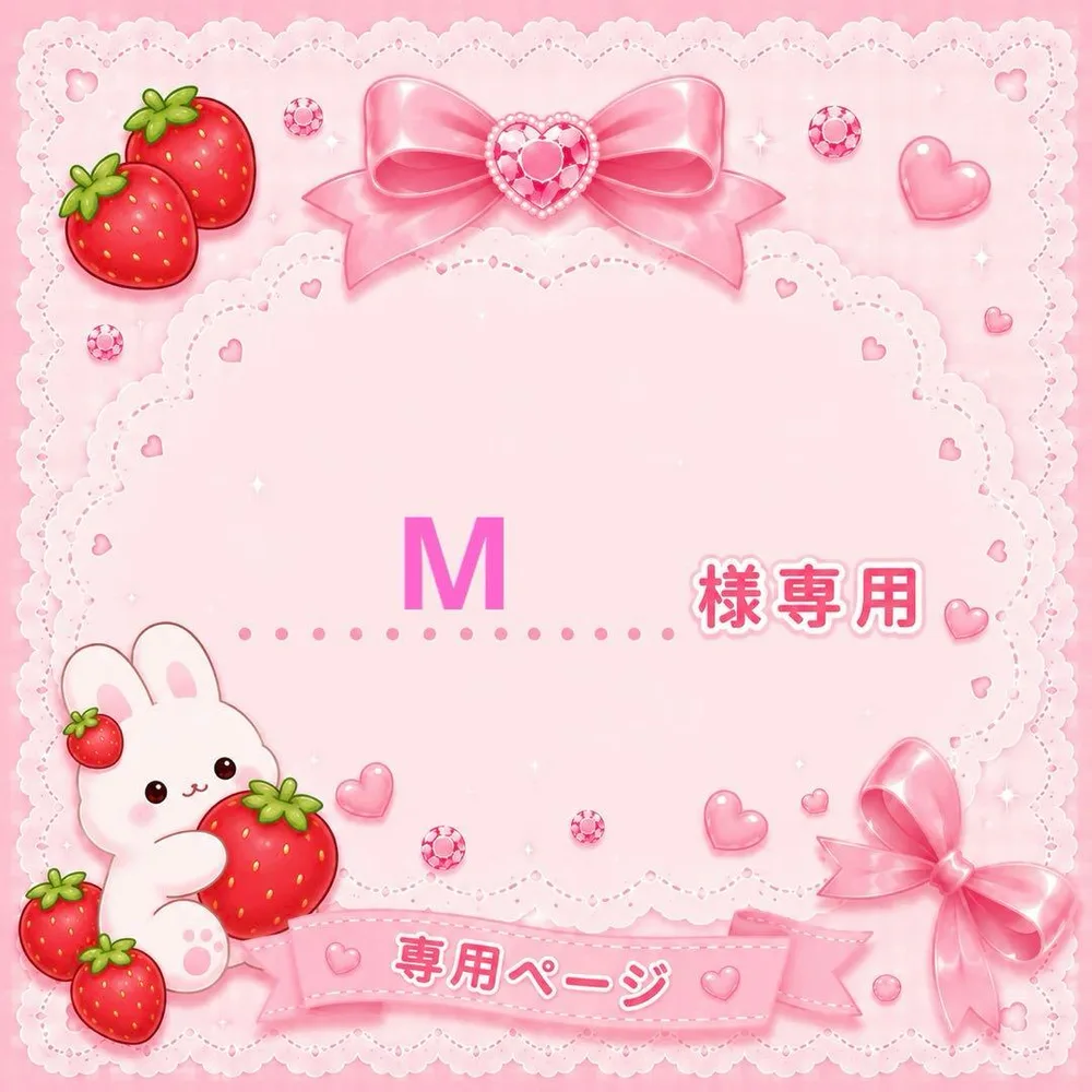 【M様専用】