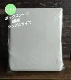 【55②】ニトリ ベッド用 ボックスシーツ 綿混 シングル