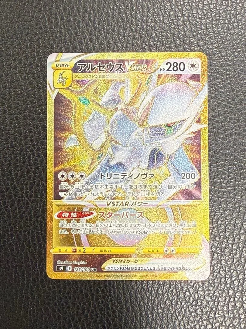 アルセウスVSTAR UR S9 スターバース 125/100