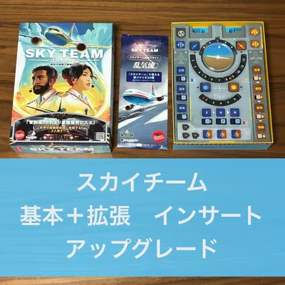 スカイチーム 基本+拡張インサート&アップグレード