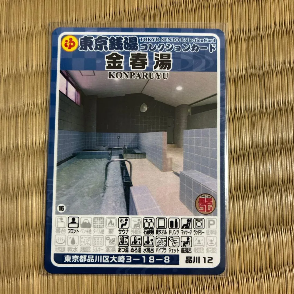 金春湯 東京銭湯コレクションカード 品川12 風呂コレ 品川区