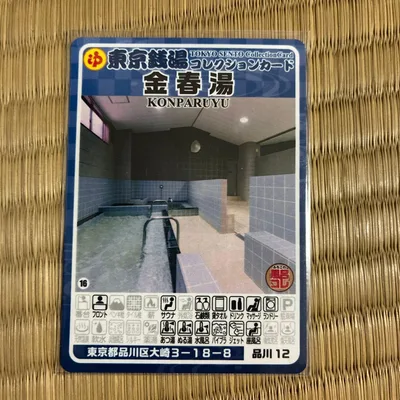 金春湯 東京銭湯コレクションカード 品川12 風呂コレ 品川区
