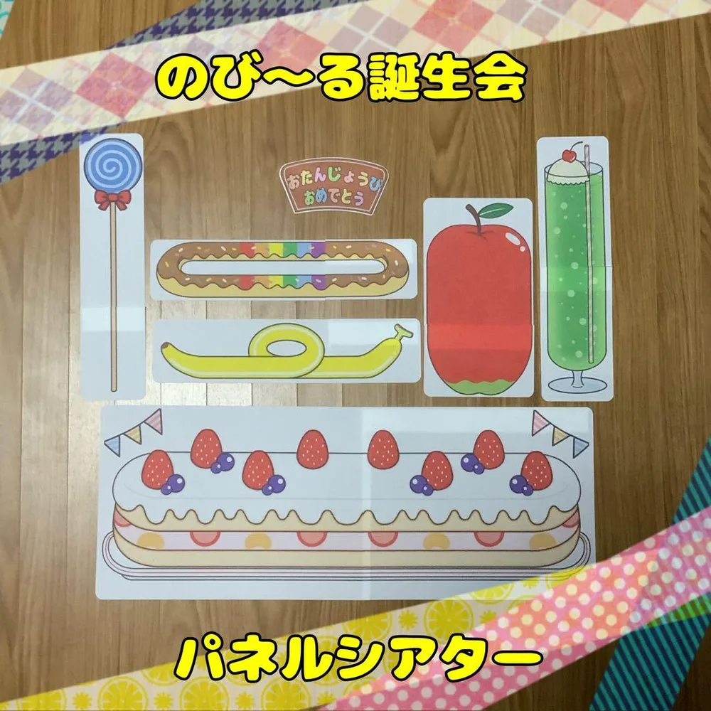 【誕生会】のび〜る誕生会 パネルシアター
