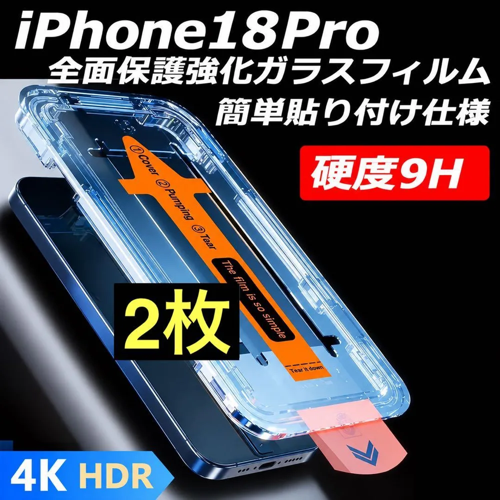 iPhone18Pro 透明フィルム 2枚 強化ガラス 全面保護 指紋防止