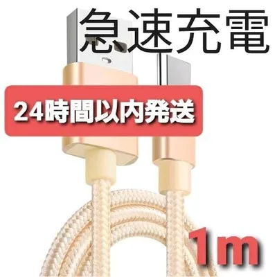 Android 充電器 タイプC 充電 ケーブル1m 急速 ゴールド