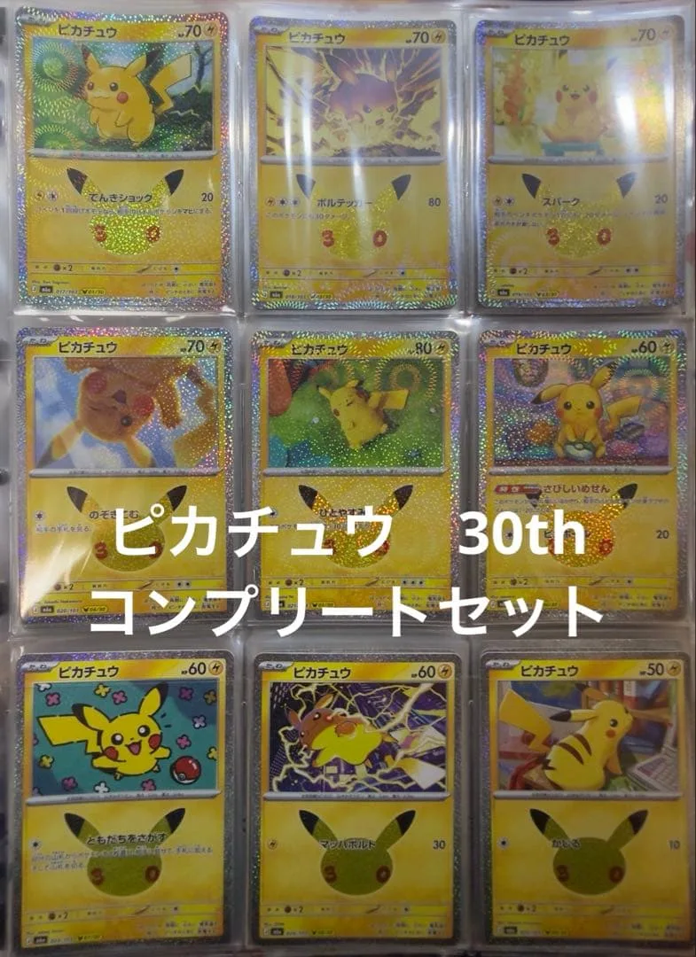 ピカチュウ30th 30種類コンプリートセット