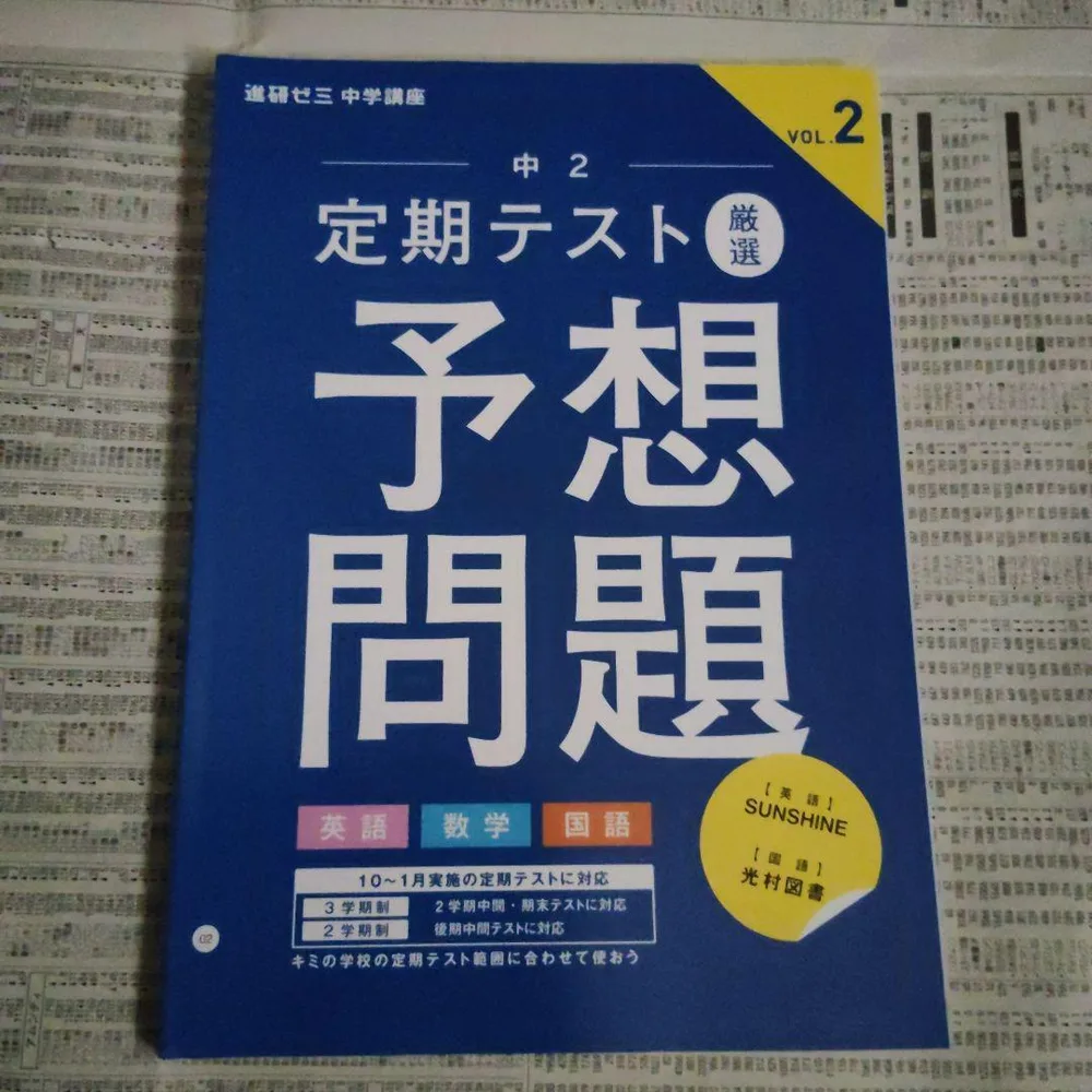 進研ゼミ中学講座 中2 定期テスト 厳選 予想問題(英数国) VOL.2