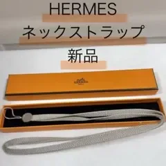 エルメス HERMES 新品 セリエ ネックストラップ ロング ベージュ グレー