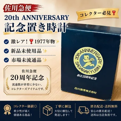 激レア❣️市場未流通✨佐川急便 創立20周年記念 置き時計 1977年物 時計
